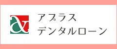 アプラスデンタルローン