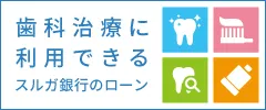 歯科治療に利用できる　スルガ銀行のローン