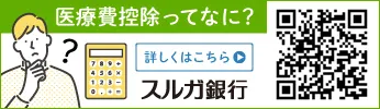 医療費控除ってなに？スルガ銀行　詳しくはこちら