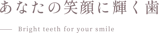 あなたの笑顔に輝く歯