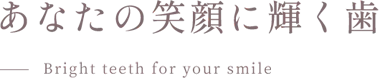 あなたの笑顔に輝く歯