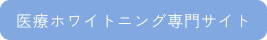 医療ホワイトニング専門サイト