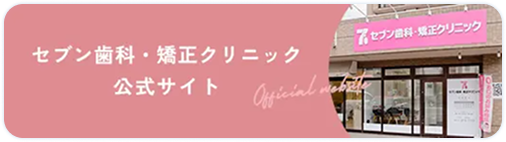 セブン歯科・矯正クリニック 公式サイト