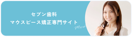 セブン歯科・矯正クリニック マウスピース矯正専門サイト