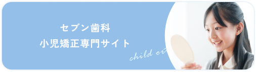 セブン歯科・矯正クリニック 小児矯正専門サイト
