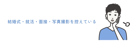 結婚式・就活・面接・写真撮影を控えている