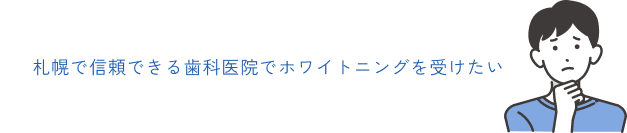 札幌で信頼できる歯科医院でホワイトニングを受けたい