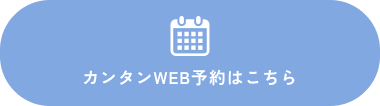 カンタンWEB予約はこちら