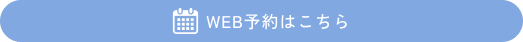 カンタンWEB予約はこちら